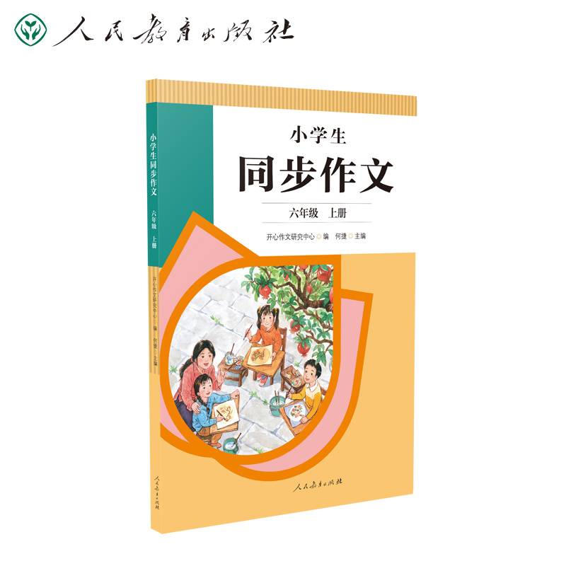 人教版小学生同步作文 六年级上册 紧扣课本单元设置 知名专家全面立体指导