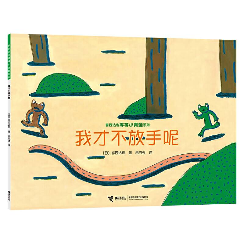 宫西达也等等小青蛙系列:我才不放手呢