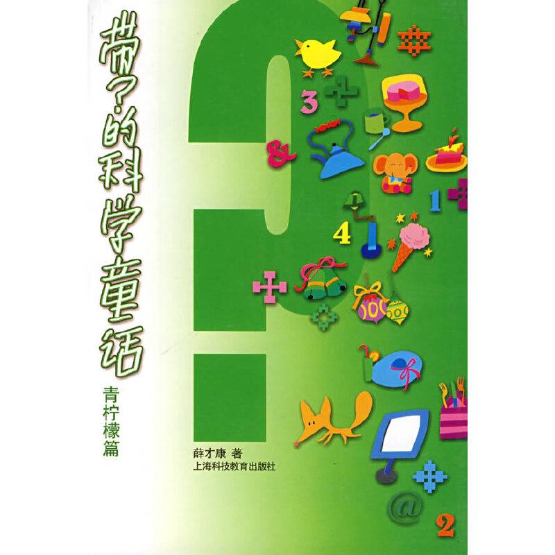 青柠檬篇-带?的科学童话
