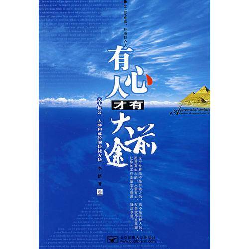 有心人才有大前途