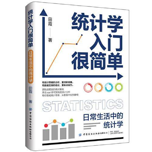 统计学入门很简单：日常生活中的统计学