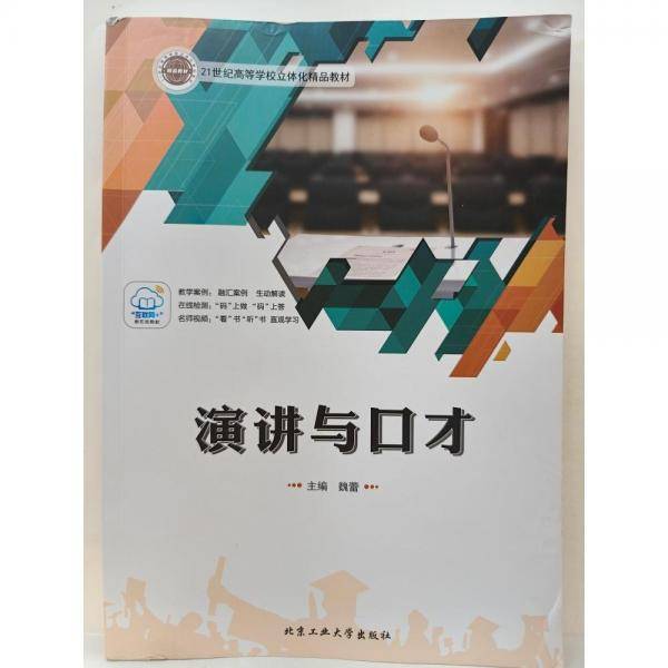 演讲与口才