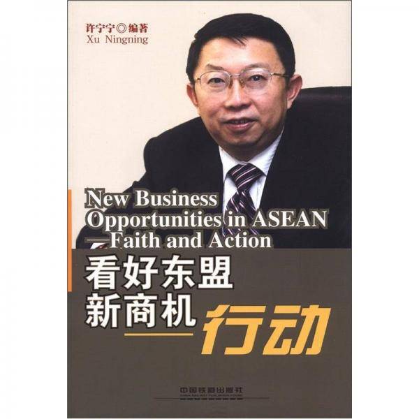 看好东盟新商机