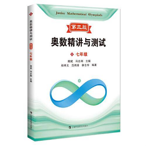 奥数精讲与测试（第三版） 七年级