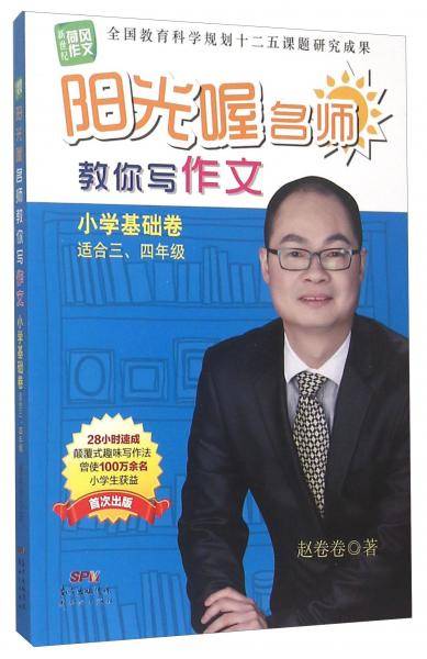 阳光喔名师教你写作文:小学基础卷