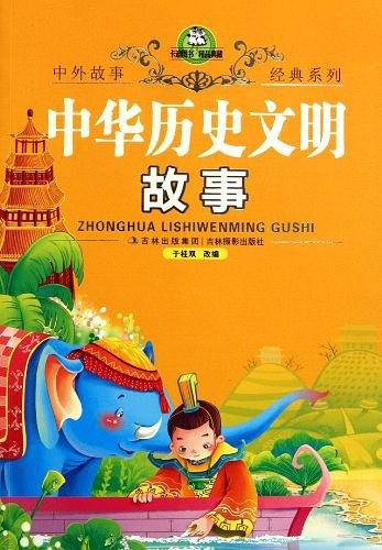 中华历史文明故事