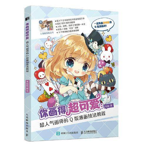 你画得超可爱 超人气画师的Q版漫画技法教程
