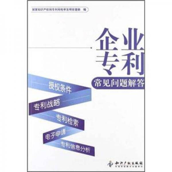 企业专利常见问题解答