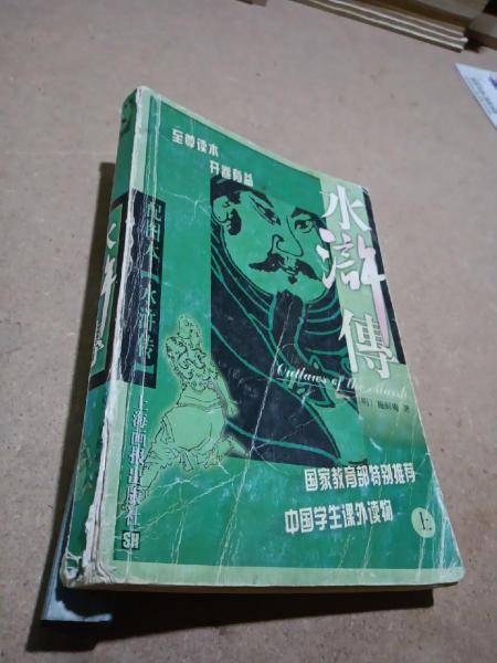 水浒传:上