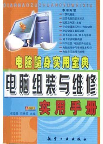电脑组装与维修实用手册