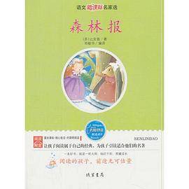 森林报―语文名家选