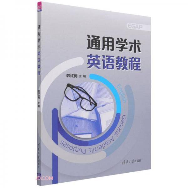通用学术英语教程