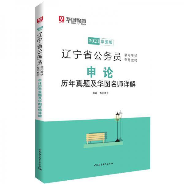 华图教育2021辽宁省公务员录用考试专用教材：申论历年真题及华图名师详解