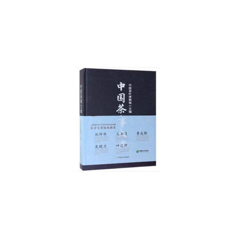 中国茶事大典
