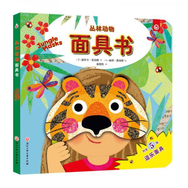 丛林动物面具书