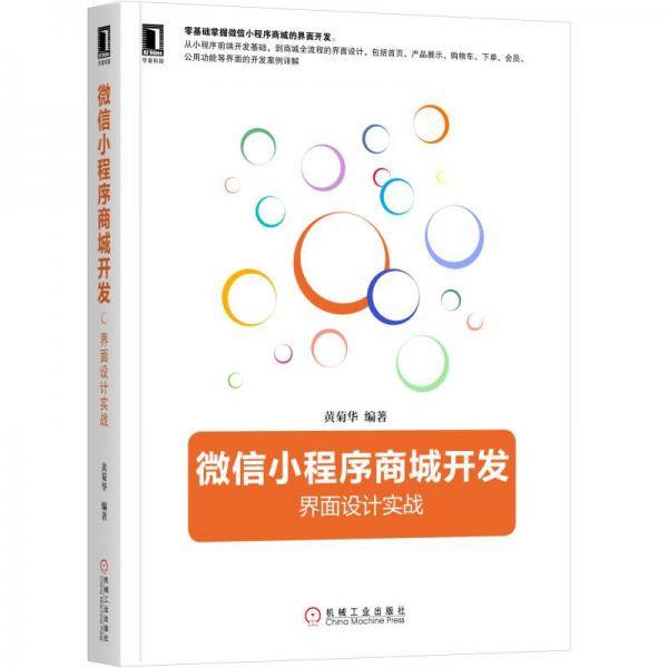 微信小程序商城开发：界面设计实战