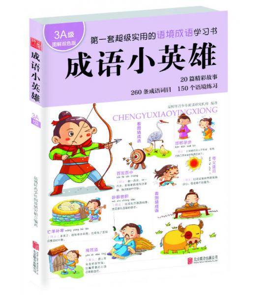 成语小英雄（3A级 图解双色版）