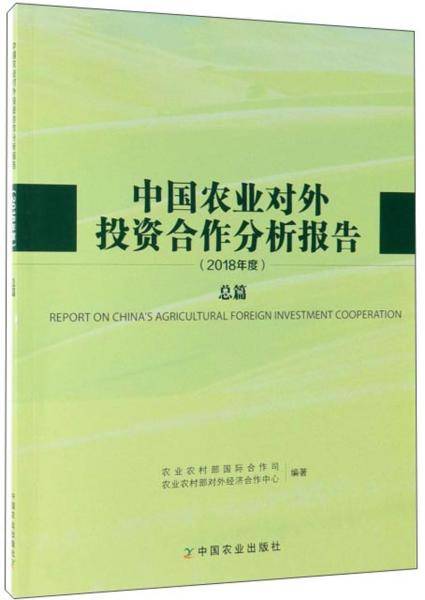 中国农业对外投资合作分析报告（2018年度 总篇）