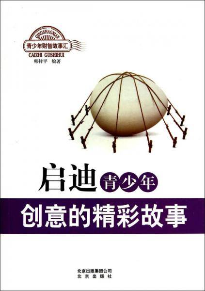 启迪青少年创意的精彩故事/青少年财智故事汇