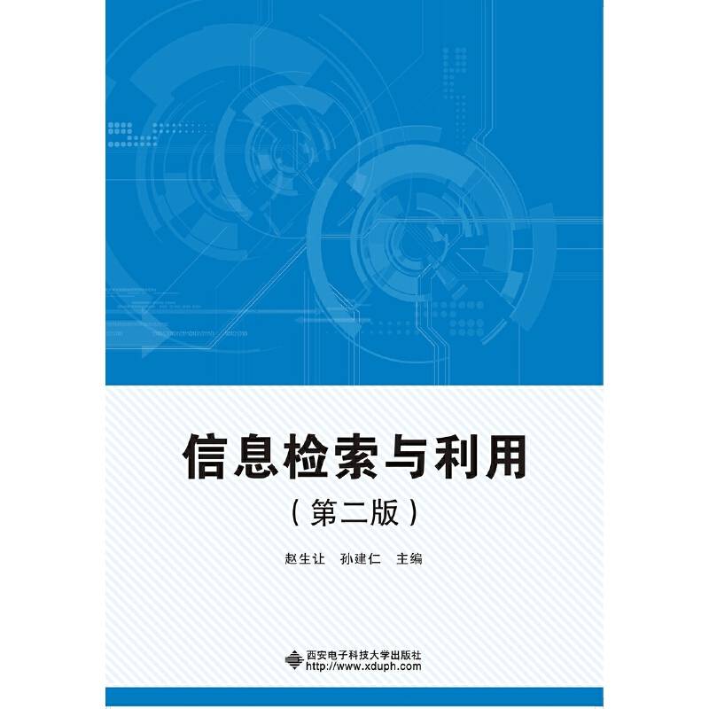 信息检索与利用（第2版）
