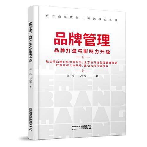 品牌管理：品牌打造与影响力升级