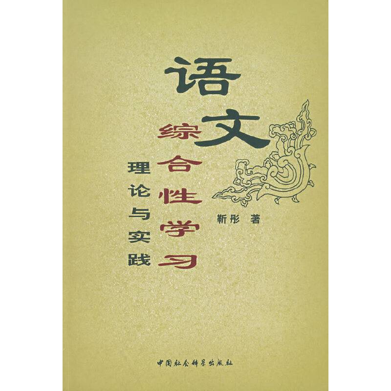 语文综合性学习：理论与实践