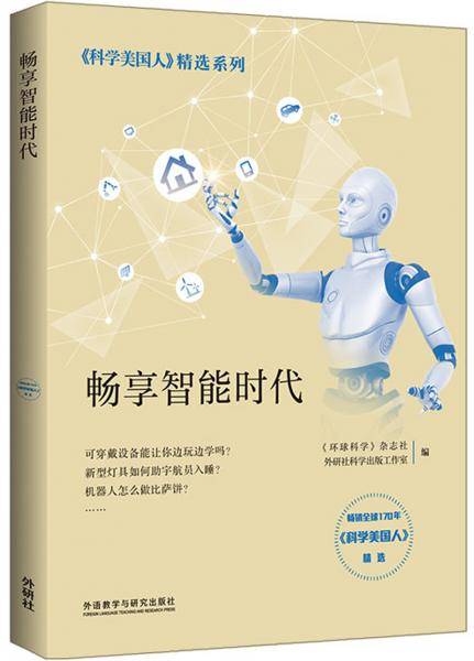 科学美国人精选系列：畅享智能时代