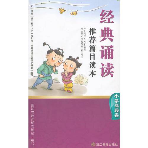 经典诵读推荐篇目读本（小学高段卷）