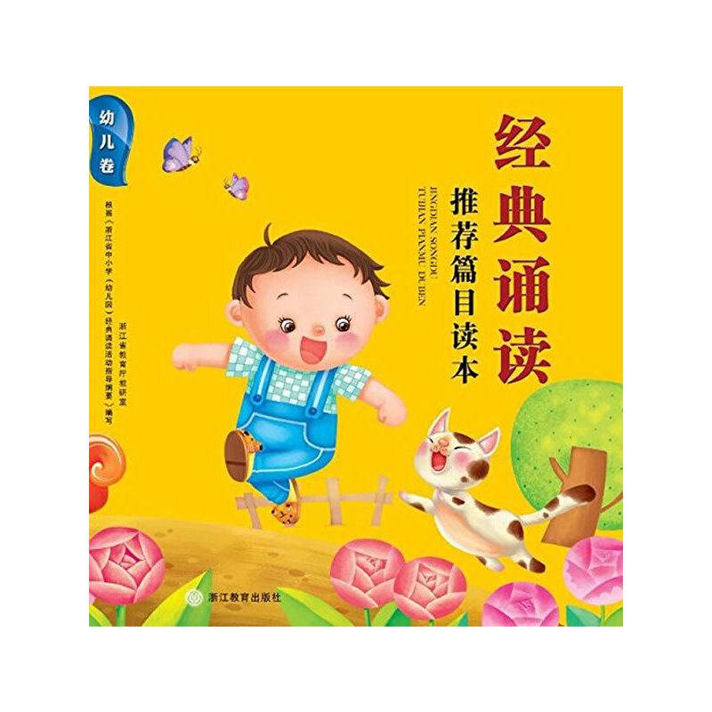 经典诵读推荐篇目读本（幼儿卷）