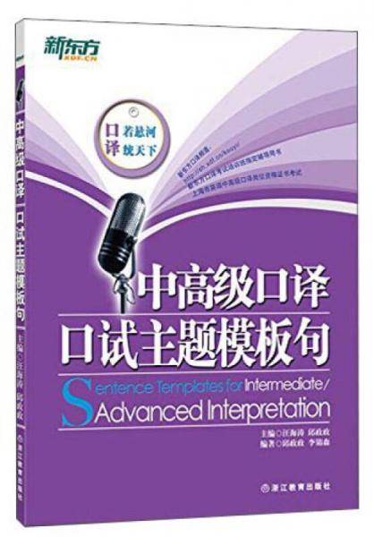 新东方·中高级口译：口试主题模板句