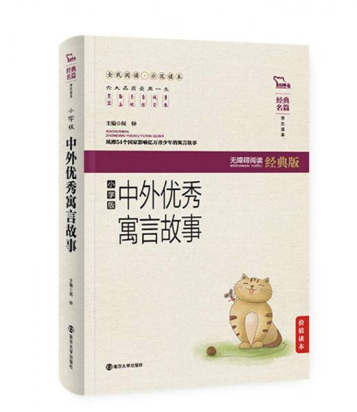 中外优秀寓言故事（小学版 无障碍阅读 软精装珍藏版）