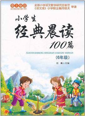 小学生经典晨读100篇