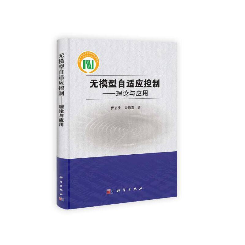 无模型自适应控制——理论与应用