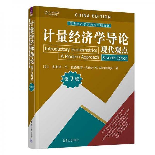计量经济学导论(现代观点第7版清华经济学系列英文版教材)