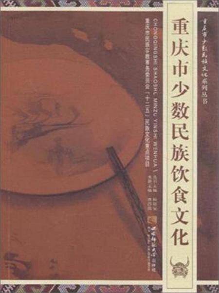 重庆市少数民族饮食文化