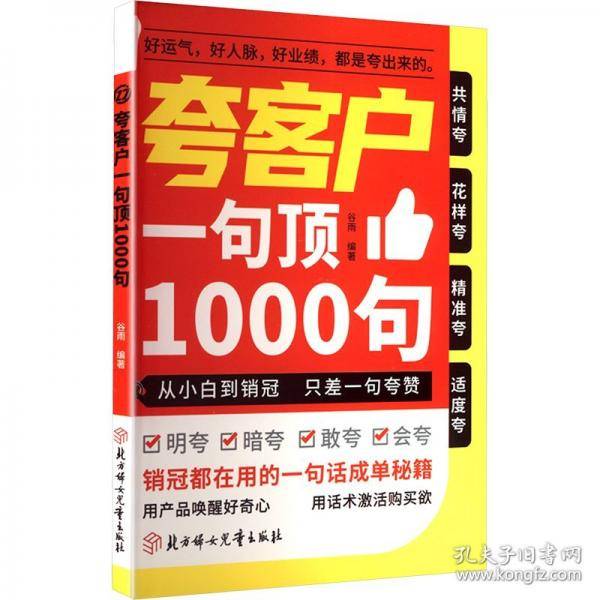 夸客户一句顶1000句