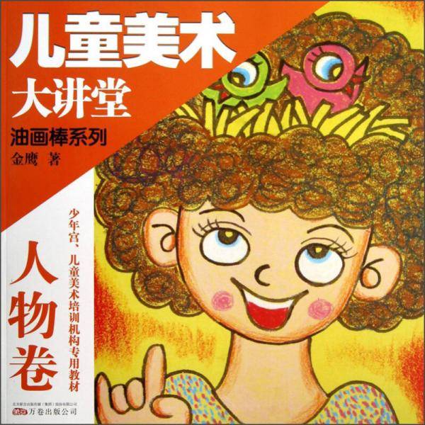 儿童美术大讲堂：油画棒系列（人物卷）