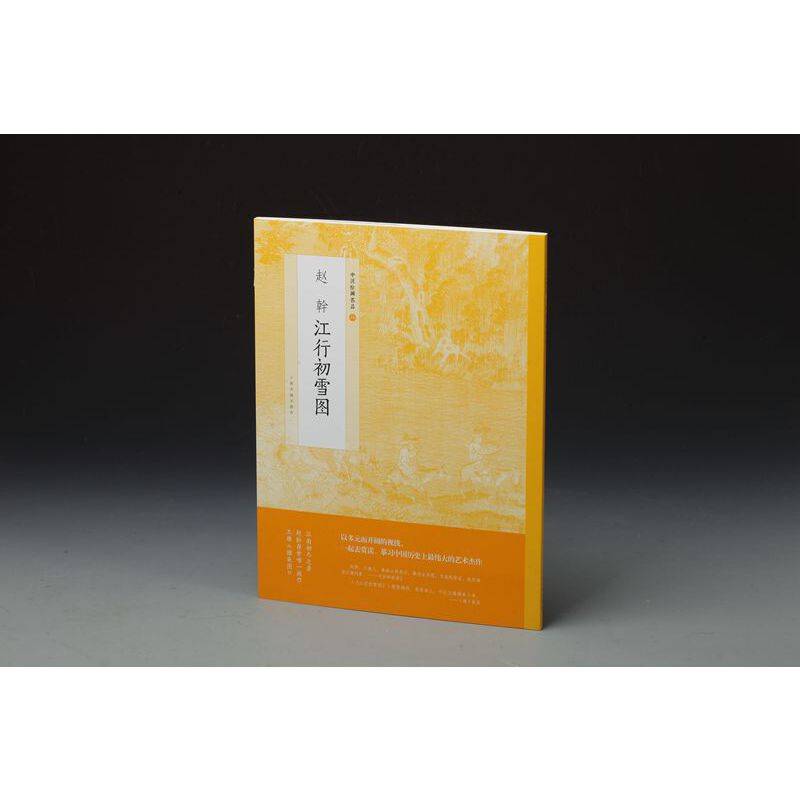 赵纸�行初雪图/中国绘画名品