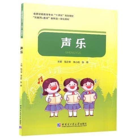 声乐 陆立华 李小莉 张杨 哈尔滨工业大学出版社 9787560397887