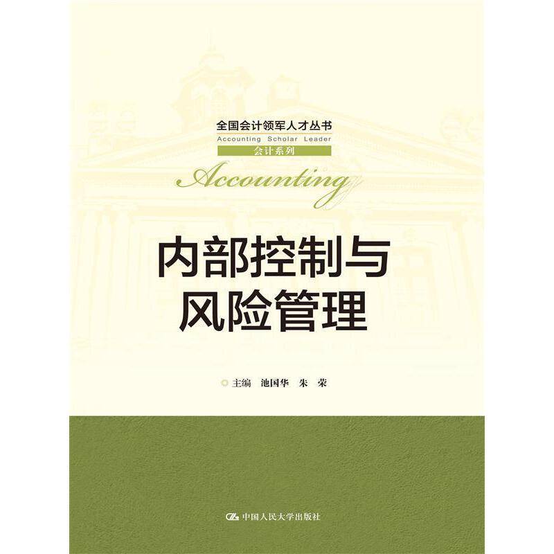 内部控制与风险管理/全国会计领军人才丛书·会计系列