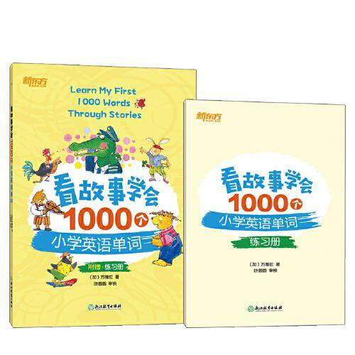 新东方 看故事学会1000个小学英语单词