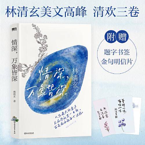 林清玄清欢三卷：情深，万象皆深