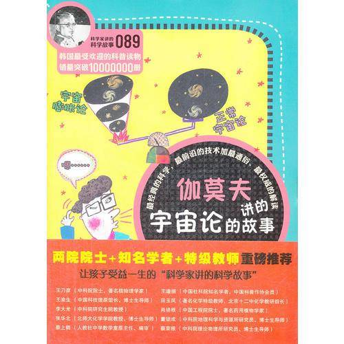 科学家讲的科学故事-伽莫夫讲的宇宙论的故事