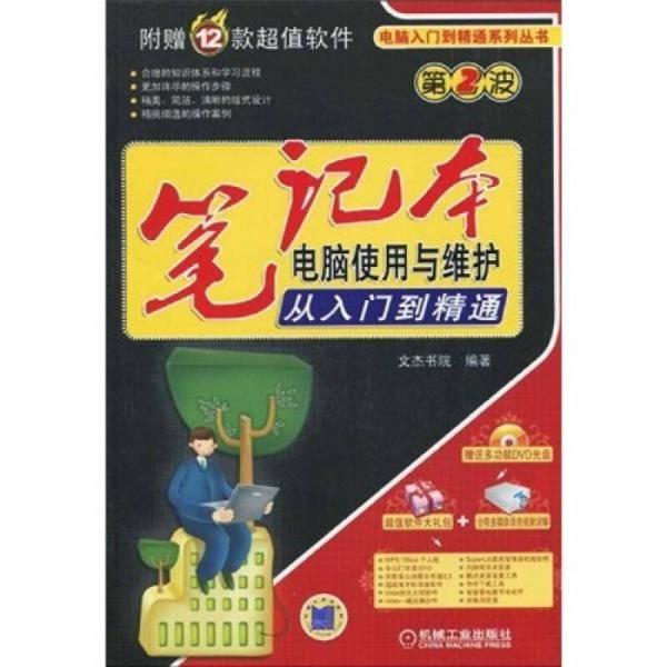 笔记本电脑使用与维护从入门到精通
