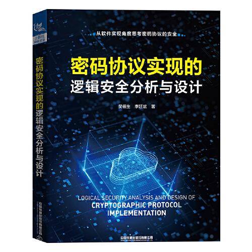 密码协议实现的逻辑安全分析与设计