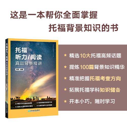 新东方 托福听力/阅读真题背景精讲