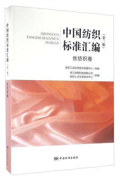 中国纺织标准汇编（第三版）  丝纺织卷