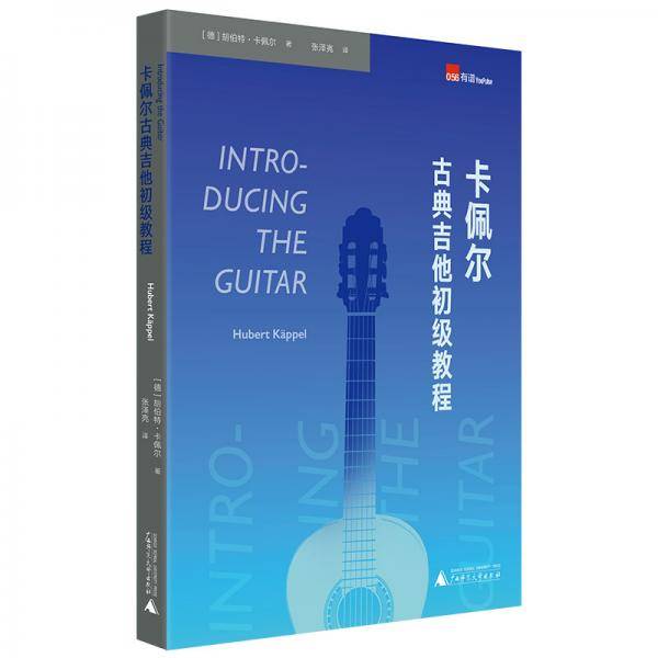 卡佩尔古典吉他初级教程