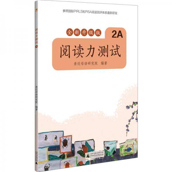亲近母语 阅读力测试 2A 全新升级版