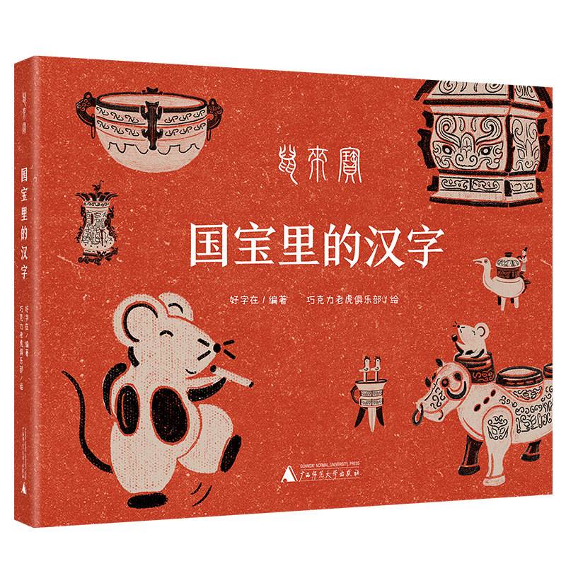 鼠来宝――国宝里的汉字
